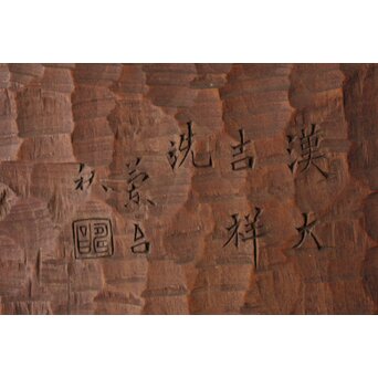 篆刻家 二代 中村蘭台「大吉羊」篆刻横額　X582 