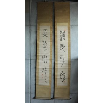 中林梧竹「漢安平陽候洗」紙本掛軸 対幅 金文 掛軸　Z639