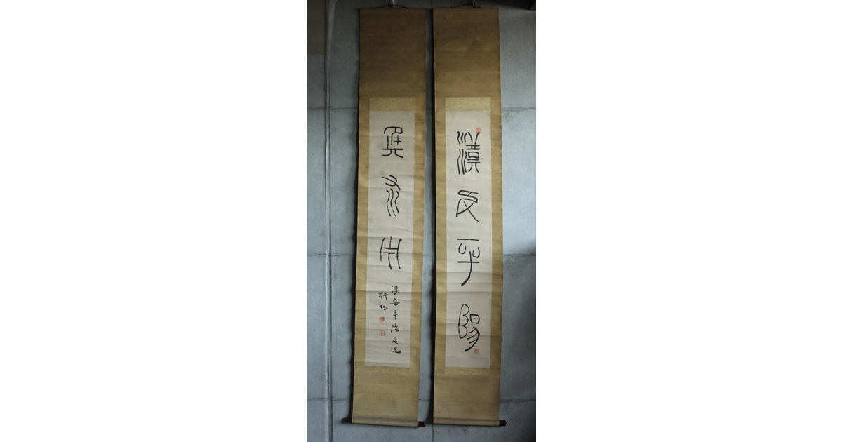 中林梧竹「漢安平陽候洗」紙本掛軸 対幅 金文 掛軸 Z639｜骨董店