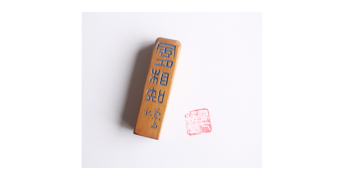 篆刻家 二代 中村蘭台 木製印材 X596｜骨董店 のびる 古美術