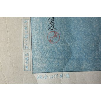 犬塚苔翠(たいすい) 「朝顔」酒井川口合版　Z661 