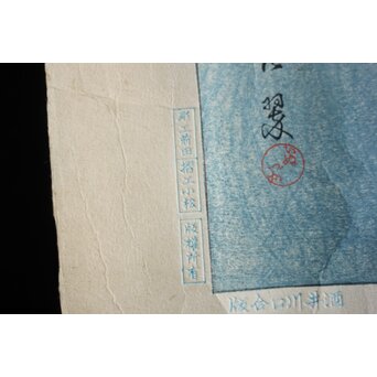 犬塚苔翠(たいすい) 「朝顔」酒井川口合版　Z661 