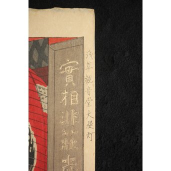 稀少共額 笠松紫浪 Shiro Kasamatsu 浅草観音堂大提灯 木版画 版元 東京銀座 渡辺木版画舗 Z671 