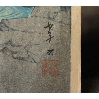 伊藤孝之 木版画【明け行く岳川】1932年渡辺庄三郎版 竹枠額装 Jシールワタナベ6㎜印　Z683 