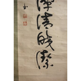 西田幾多郎 寸心 哲学者 禅語「吾心似秋月 碧潭清皎潔」一行書 掛軸　Z686 