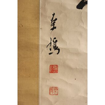 上田桑鳩 七言二句 行書 軸装　Z697 