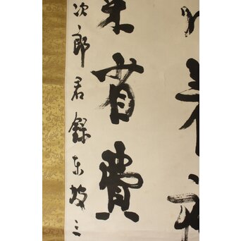 辻本史邑 東坡三養訓 二行書 共箱　Z703 