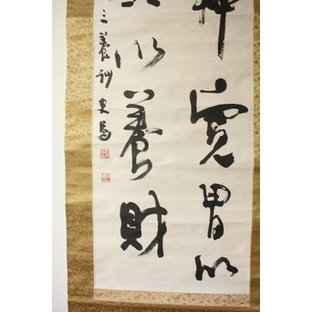 辻本史邑 東坡三養訓 二行書 共箱　Z703 