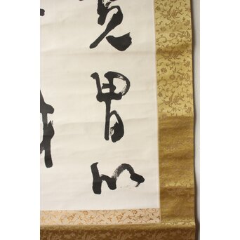 辻本史邑 東坡三養訓 二行書 共箱　Z703 