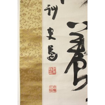 辻本史邑 東坡三養訓 二行書 共箱　Z703 