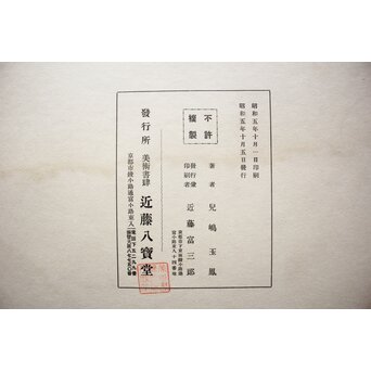 八宝堂/八寶堂 御伽絵 児島玉鳳画 木版画15枚 画帳　Z719 