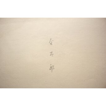 八宝堂/八寶堂 御伽絵 児島玉鳳画 木版画15枚 画帳　Z719 