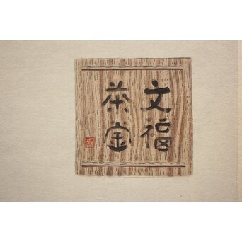 八宝堂/八寶堂 御伽絵 児島玉鳳画 木版画15枚 画帳　Z719 