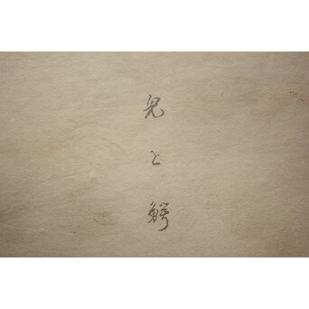 八宝堂/八寶堂 御伽絵 児島玉鳳画 木版画15枚 画帳　Z719 