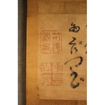 荻生徂徠 物茂卿 七言絶句 書 紙本掛軸　Z739 