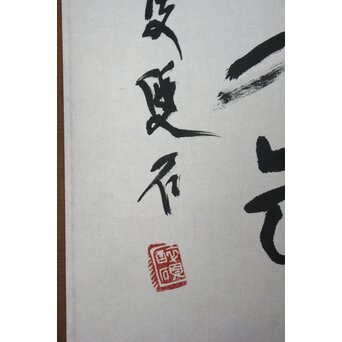 石井雙石【楽志】篆刻家 書 掛軸　Z744 