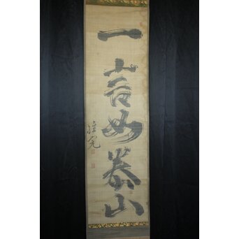 頼春水【一言如泰山】一行書 絹本掛軸　Z748 