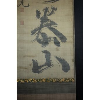 頼春水【一言如泰山】一行書 絹本掛軸　Z748 