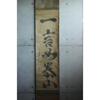 頼春水【一言如泰山】一行書 絹本掛軸　Z748