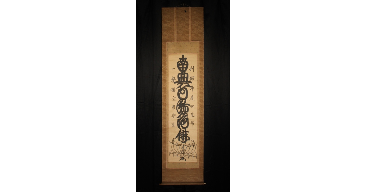 是得上人 蓮台名号 増上寺 紙本掛軸 Z764｜骨董店 のびる 古美術 骨董