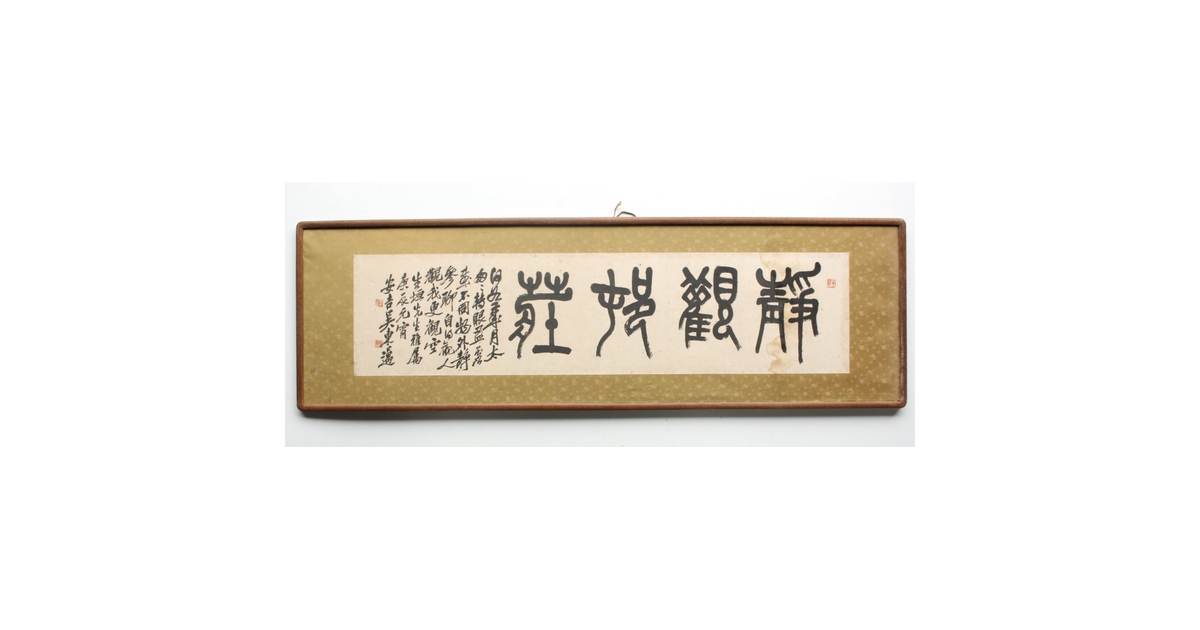 呉昌碩三男 呉東邁【静観村荘】扁額四字 書 Z770｜骨董店 のびる