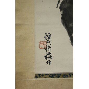 阮性山 墨松 呉昌碩三男 呉東邁 讃 掛軸　Z815 