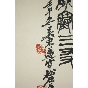 阮性山 墨松 呉昌碩三男 呉東邁 讃 掛軸　Z815 