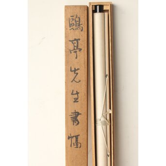 書家 金子鷗亭/鴎亭【霜松常清】紙本掛軸 極め箱付　Z824 