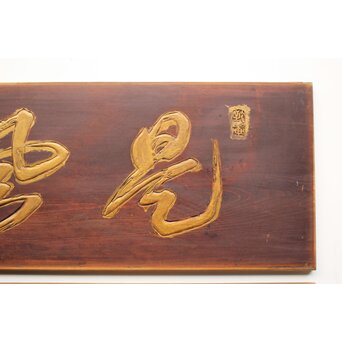 斎藤杣(秈)禮 寧候 書刻 篆刻欄間 2枚1組　R0555 