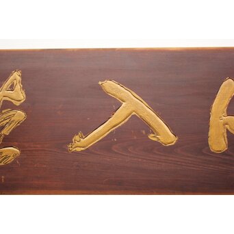 斎藤杣(秈)禮 寧候 書刻 篆刻欄間 2枚1組　R0555 