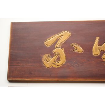 斎藤杣(秈)禮 寧候 書刻 篆刻欄間 2枚1組　R0555 