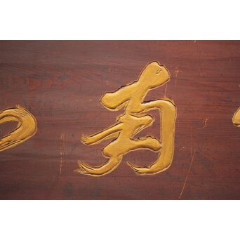 斎藤杣(秈)禮 寧候 書刻 篆刻欄間 2枚1組　R0555 