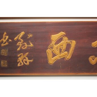 斎藤杣(秈)禮 寧候 書刻 篆刻欄間 2枚1組　R0555 