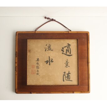 唐物 程赤城【適意随流水】 紙本 書　Z829