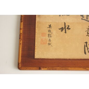 唐物 程赤城【適意随流水】 紙本 書　Z829 
