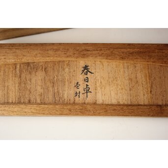 渡辺喜三郎 春日卓 2個1組　Q404 