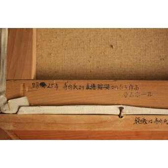 寺内萬治郎「裸婦」油彩額装　Z843 