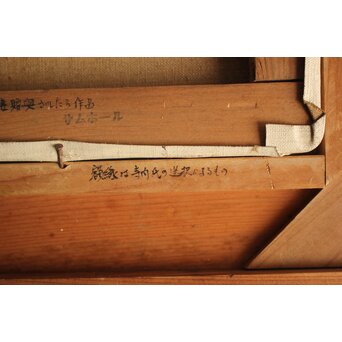 寺内萬治郎「裸婦」油彩額装　Z843 