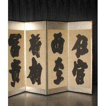 宋代 欧陽修『相州晝錦堂記』より前句　書 屏風　Z844 