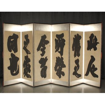 宋代 欧陽修『相州晝錦堂記』より後句　書 屏風　Z845