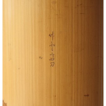 初代 田辺竹雲斎 白竹花生　U417 