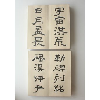 田辺玄々 千字文 隷書 2冊1組　Z911 