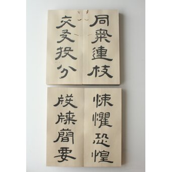田辺玄々 千字文 隷書 2冊1組　Z911 