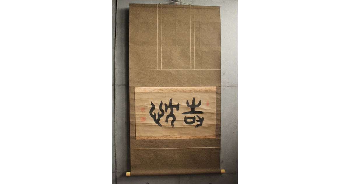 【真作】掛軸　翔　前衛書　一字書　現代書道　現代書家作　墨蹟風　S27 真作】掛軸 翔 前衛書 一字書 現代書道 現代書家作 墨蹟