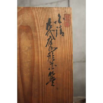 二代 飯塚鳳斎 白錆 古代雁尾形花籠　U419 