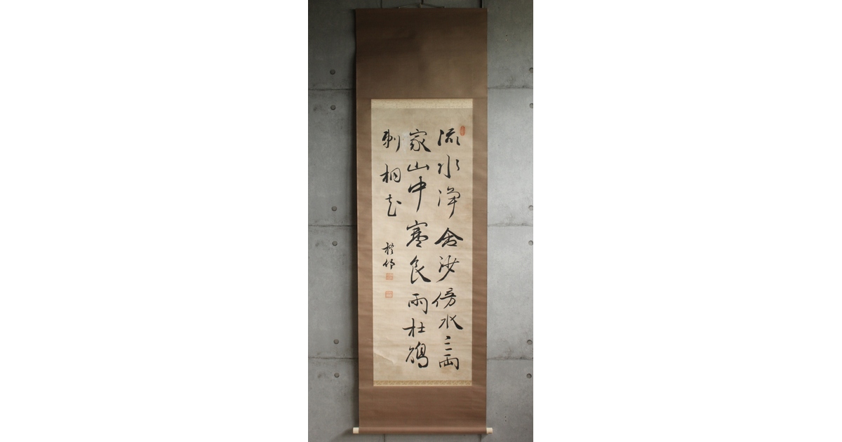 中林梧竹書 二玄社 書法 書道　書　篆刻 中林梧竹 七絶詩 生誕150年記念展図録所載品 | 古美術品・中国書画の
