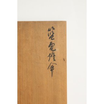 三世 和田和一斎 篭電燈傘 竹編　U421 