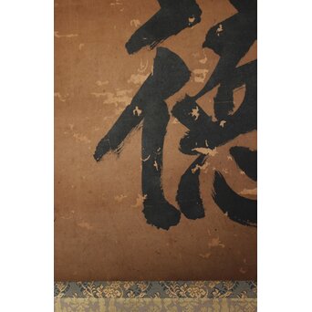 鄭嘉訓 琉球王国官僚 二字【徳盛】紙本掛軸　Z930 