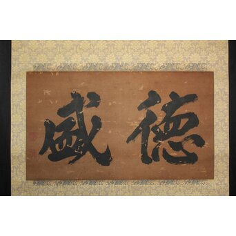 鄭嘉訓 琉球王国官僚 二字【徳盛】紙本掛軸　Z930 