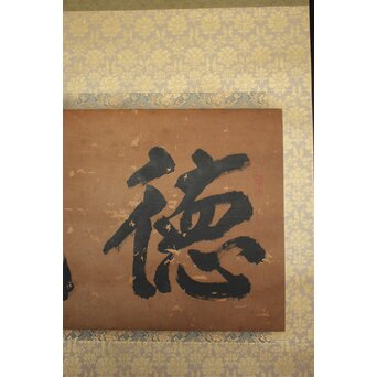 鄭嘉訓 琉球王国官僚 二字【徳盛】紙本掛軸　Z930 
